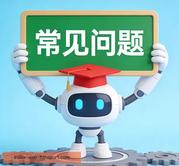 常见问题